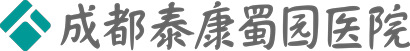 成都泰康蜀园医院