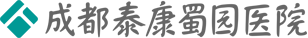 成都泰康蜀园医院